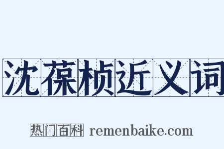 沈葆桢近义词是什么意思的图片